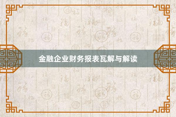 金融企业财务报表瓦解与解读